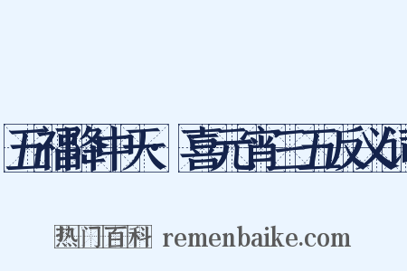 五福降中天·喜元宵三五反义词是什么意思的图片